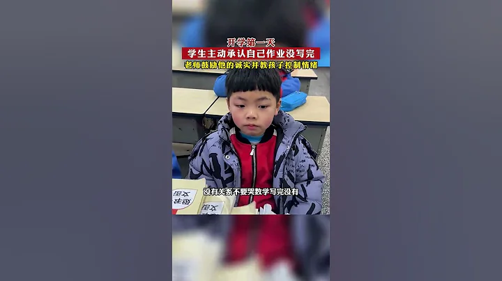 開學第一天，學生主動承認自己作業沒寫完！ - 天天要聞
