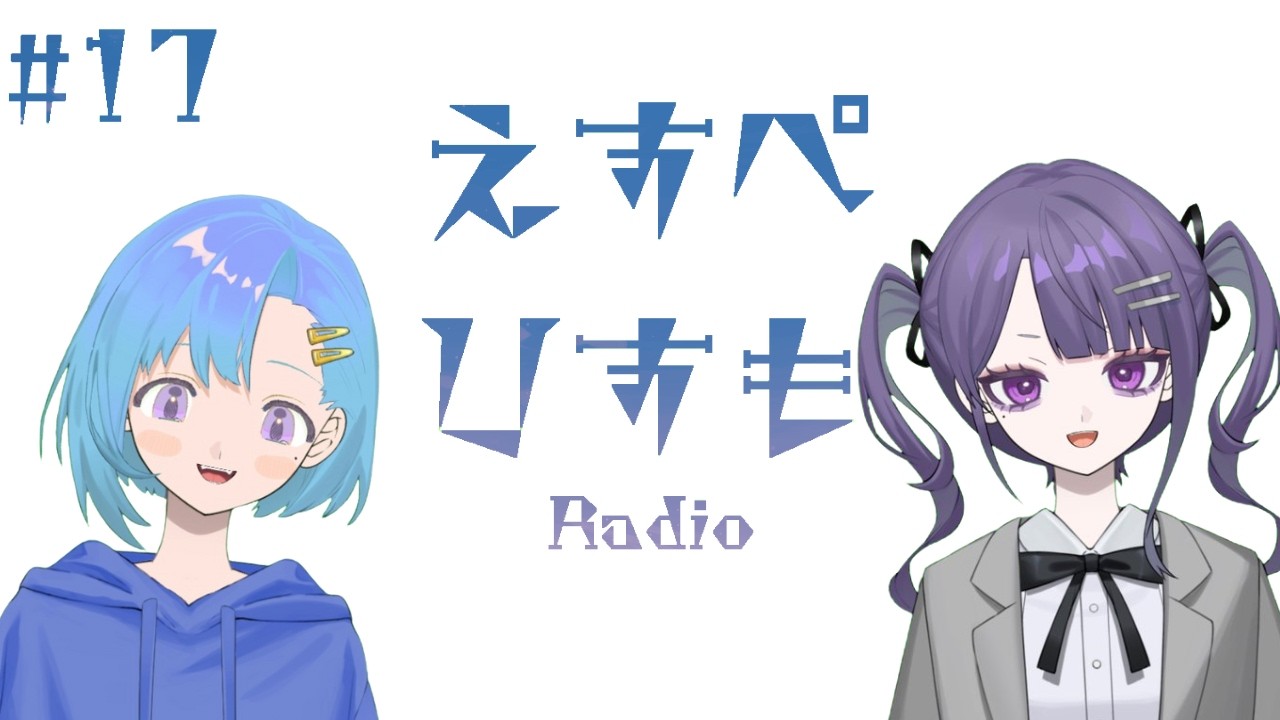 えすぺひすも 17「理想の2人暮らし」