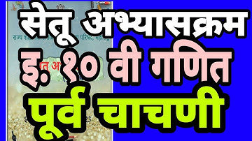 सेतू अभ्यासक्रम 2022-23 |इ. 10 वी गणित पूर्व चाचणी|Setu abhyaskram| iyatta 10| Ganit |purva chachni