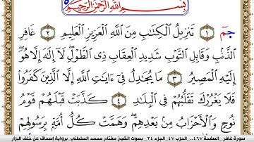 سورة غافر مكتوبة مفتاح السلطني برواية اسحاق عن خلف البزار