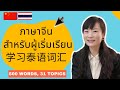 เรียนภาษาจีน คำศัพท์ภาษาจีนแมนดาริน 500 คำ 31หมวด 泰語,  泰語 英文,  泰語 翻譯,  泰語 學習,  泰語 教學, Thai-Chinese
