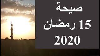 صيحة 15 رمضان 2020 | صيحة رمضان 2020 | حديث صيحة جمعه نصف رمضان | صيحة جمعه رمضان 2020 | حديث الصيحة