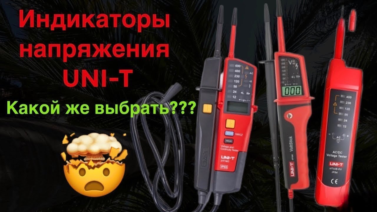 Обзор индикатора напряжения UNI-T UT18C и сравнения с UT15C и UT22B-EU