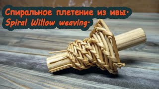 Спиральное плетение из ивы. Spiral Willow weaving.