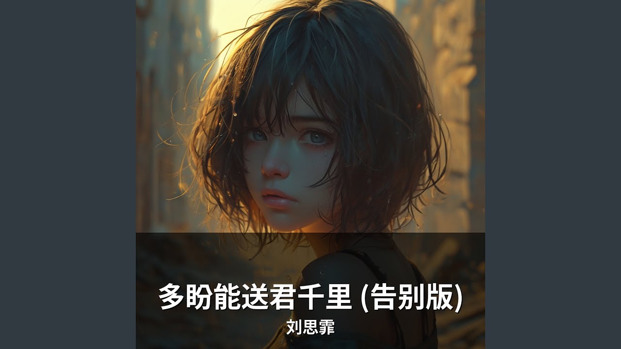 多盼能送君千里 (告别版)