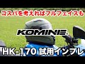 コスパ最高のフルフェイスヘルメットもやっぱりコミネ HK-170試用インプレッション