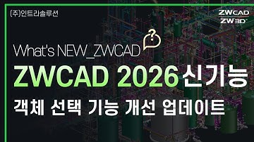 ZWCAD 2026 신기능_선택 기능·텍스트 치환·체인 선택까지 완벽 개선! #zwcad #2dcad #오토캐드 #cad소프트웨어 #캐드프로그램