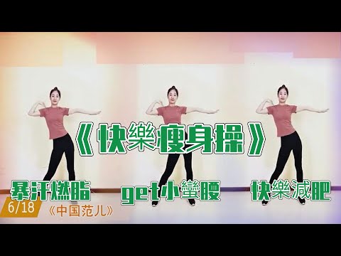 健身-姐妹花健身廣場-EP 1349-20分鐘快樂瘦身健身操