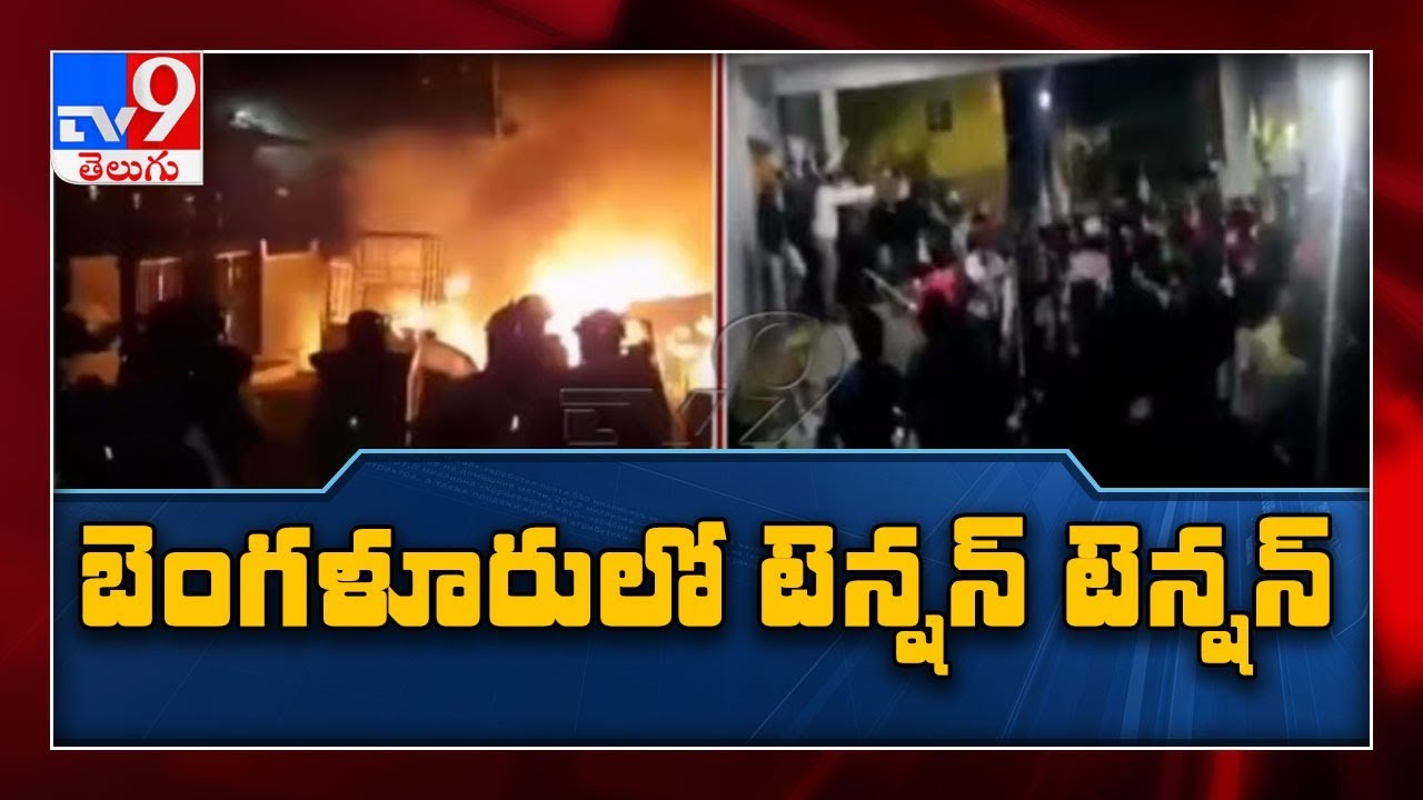 Violent clash over Facebook post on Prophet Muhammad: Section 144 imposed in Bengaluru - TV9