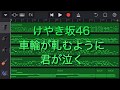 けやき坂46(日向坂46) 車輪が軋むように君が泣く GarageBandアレンジ