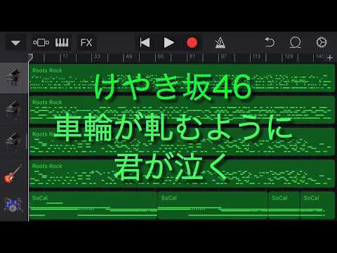 けやき坂46(日向坂46) 車輪が軋むように君が泣く GarageBandアレンジ