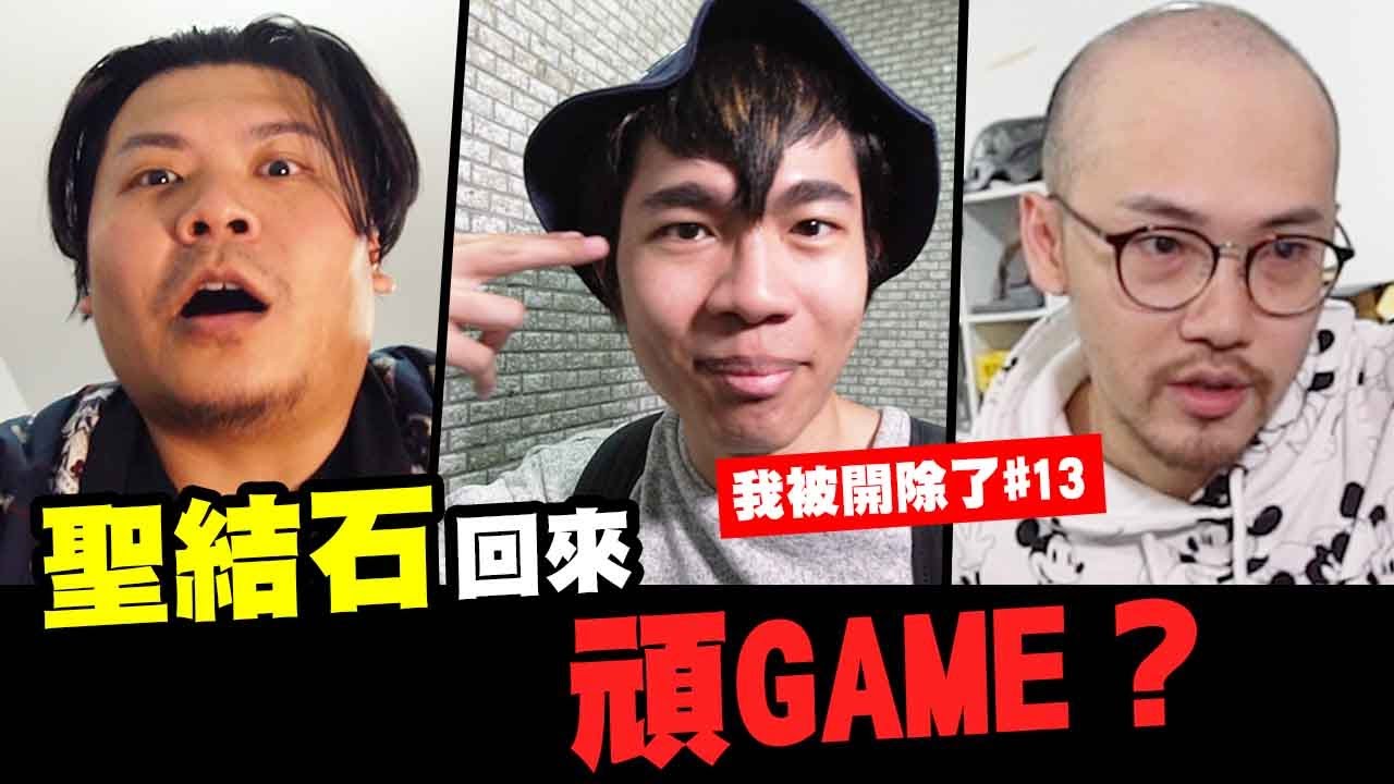 聖結石回歸頑GAME？串通順家改頻道密碼 【我被開除了#13】►feat.大胃王路路 歐漢聲 林俊傑(？) 練愛ING客串華森 鐵牛