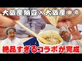 【大阪産納豆×大阪産○○】コラボがすごい！【大阪産料理空】