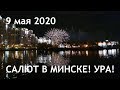 Салют в Минске! 9 мая 2020 День Победы!