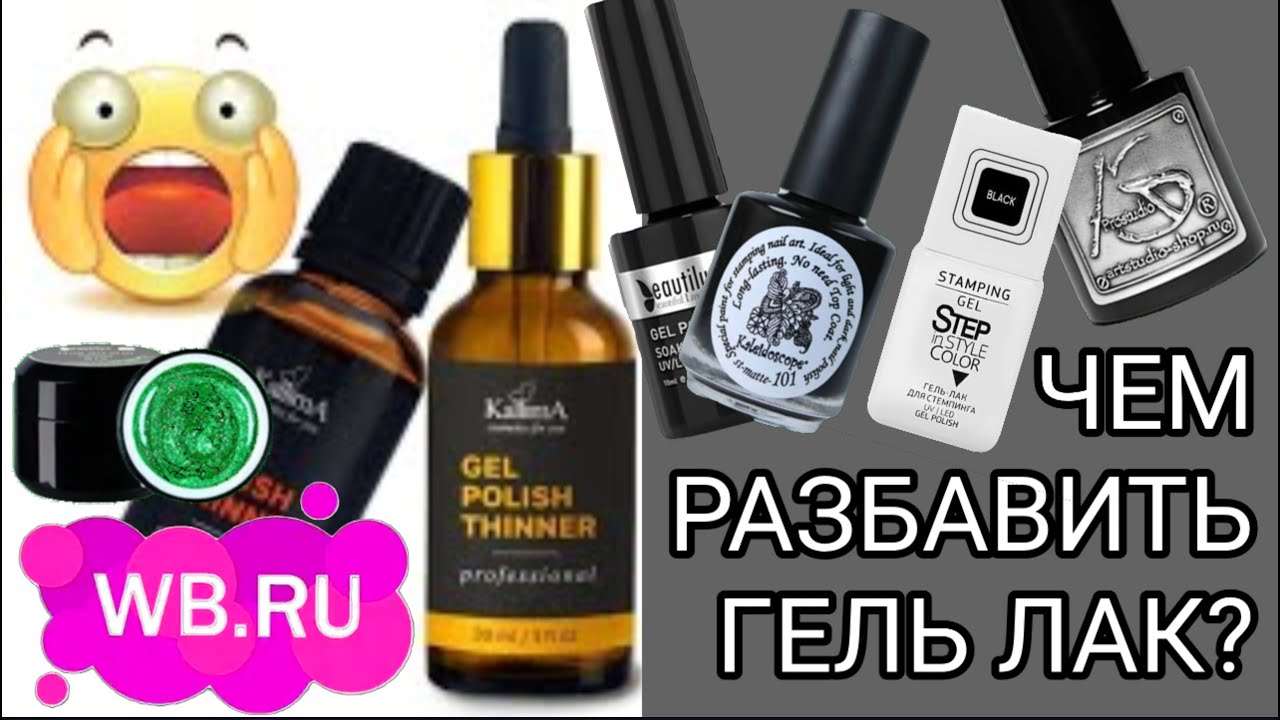 Как разбавить гель лак, гель топ. Разбавитель для гель лаков. Kallima ...