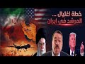 العالم ينتظر الضربه الايرانيه على اسرائيل صاروخ ايراني عابر للقارات..خطه ترامب لأغتيال خامئني ؟