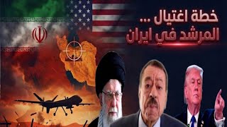 Download Lagu عطوان: فشل إسقاط إيران من الداخل يجبر واشنطن الي كسر الخط الأحمر واغتيال المرشد MP3