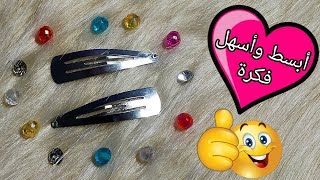 أسهل وأبسط مشروع مربح للسيدات من البيت تزيين تيك تاك بكل سهولة Diy hair accessories ❤