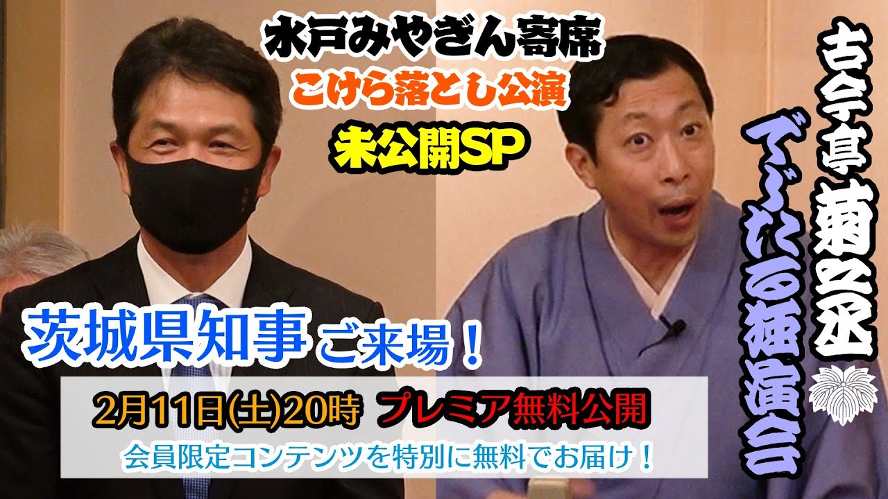【特別無料公開】水戸みやぎん寄席 こけら落とし公演 未公開SP 古今亭菊之丞独演会より『青菜』