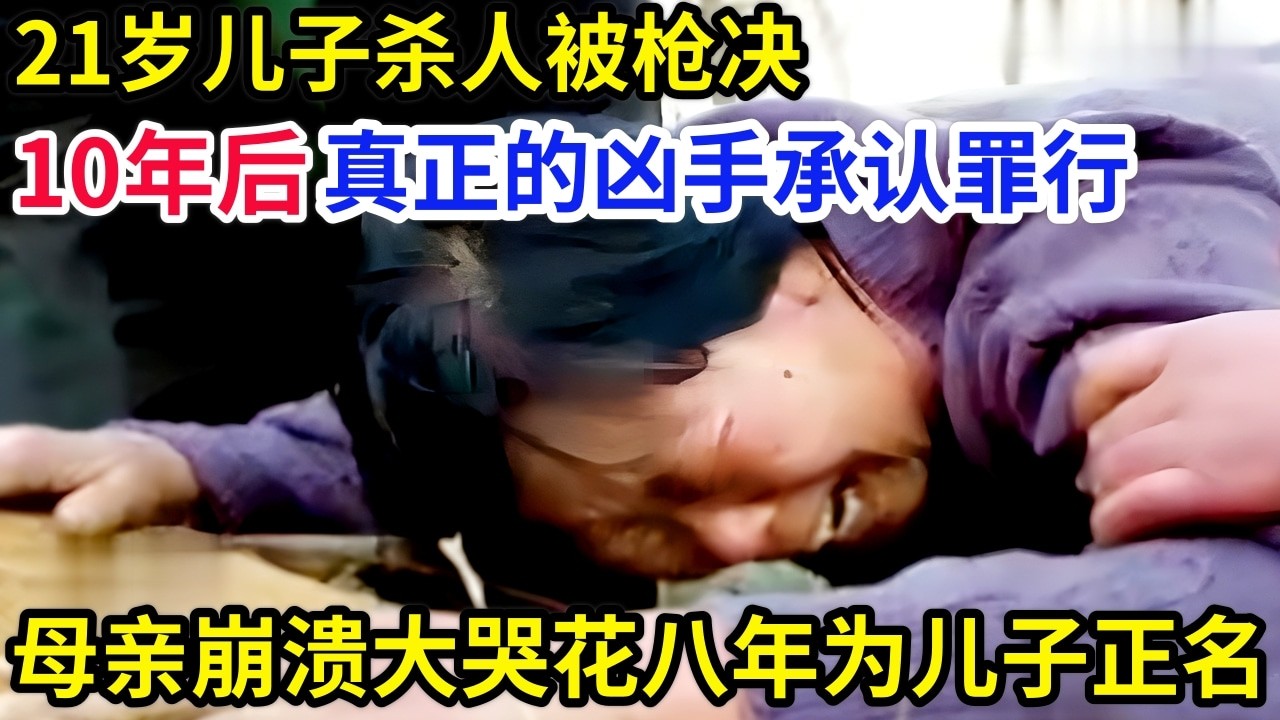21岁儿子杀人被枪决,10年后真正的凶手承认罪行,七旬母亲崩溃大哭,花八年时间为儿子正名!