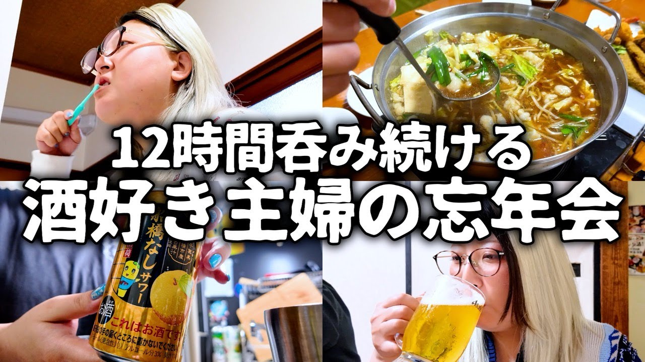 忘年会を本気で楽しむために朝から呑む 結果、酔っぱらい完成