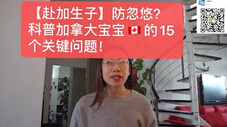 【赴加生子】防忽悠科普这15个加拿大宝宝关键问题