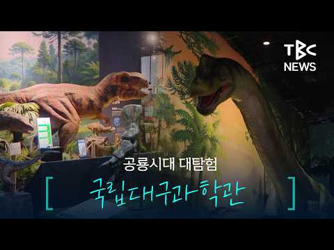 “진짜 움직인다” 공룡 체험 <strong>전시</strong> 가보니ㅣTBC뉴스