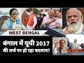 West Bengal में वही होगा जो 2017 में Uttar Pradesh में हुआ था | Kolkata Media | BJP vs TMC | Mamata