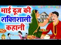 भाई दूज स्पेशल - Bhai Dooj ki Kahani | भाई दूज की कहानी | Bhai Dooj Katha in Hindi | भाई दूज की कथा