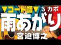 【ギター】 雨あがり /  宮迫博之 (雨上がり決死隊) 初心者向け コード