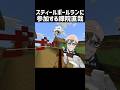スティールボールランに参加する禪院直哉 #ジョジョ#禪院直哉#マイクラ