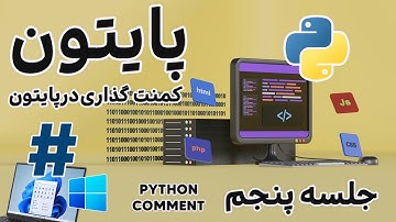 Python Comment کامنت  در پایتون؟