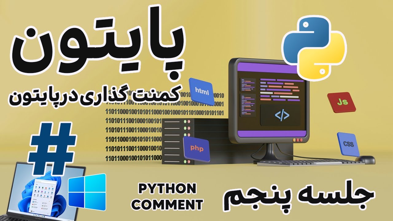 Python Comment کامنت در پایتون؟ - YouTube