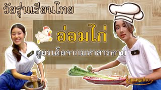 วัยรุ่นเรียนไทย | คุณพระช่วย ๒๕๖๓ | อ่อมไก่ | ไซซี - อ้าย