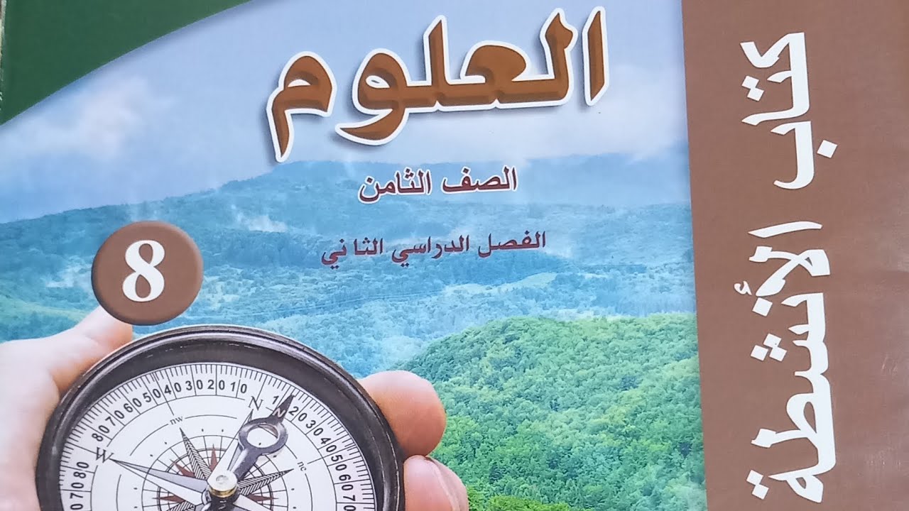حل اسئلة اختبارات دولية ص 16 ص 17 ص18 من كتاب الانشطة والتمارين لعلوم ...