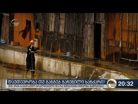 დაუდევრობა თუ განზრახ გაჩენილი ხანძარი