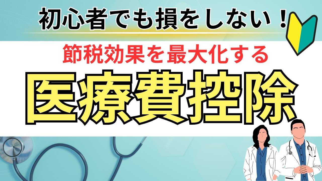 医療費控除　確定申告　はじめての初心者でもわかる　基本から節税効果を最大化するためのポイントも