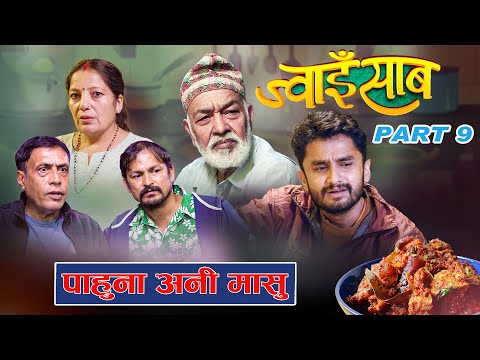 मासु बाहिर पकाउनु परेपछी के भयो || Jwaaisaab||ep. 9|| The Pk Vines