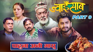 अब मासु के गर्ने?? || JwaaiSaab||Ep. 9|| The PK Vines