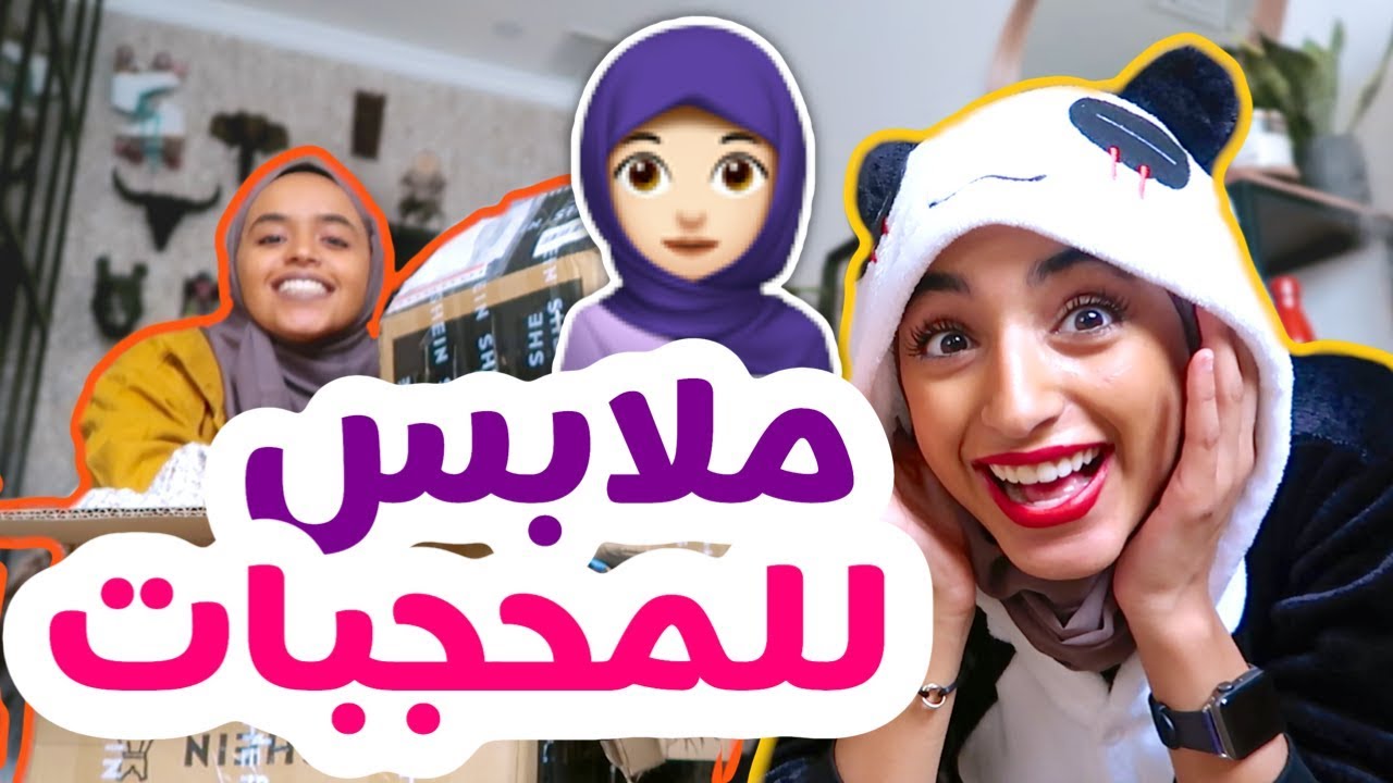 أفضل مكان يبيع ملابس محجبات ؟ 🧕😍🌟