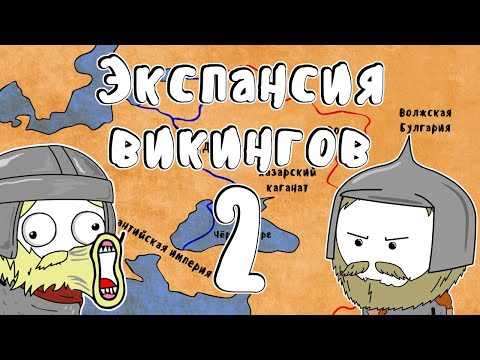 Видео: Викингите у дома (част 2)