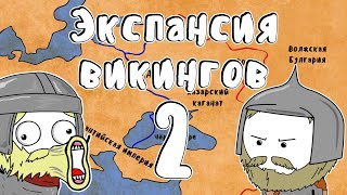 Экспансия викингов - Мудреныч (Часть 2, Ирландия и Русь, история на пальцах)