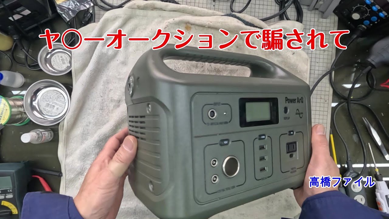 Repair No. 1398 [I was tricked at a YA-auction] PowerArQ portable
