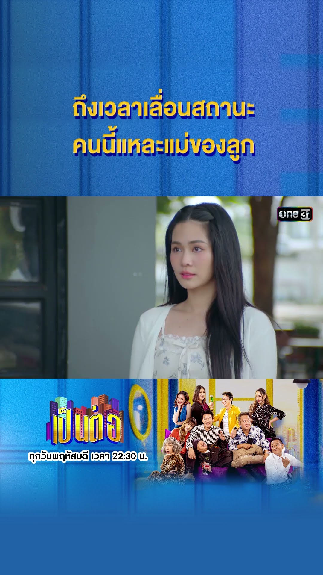 ถึงเวลาเลื่อนสถานะ คนนี้แหละแม่ของลูก #Shorts #เป็นต่อ2024 | one31