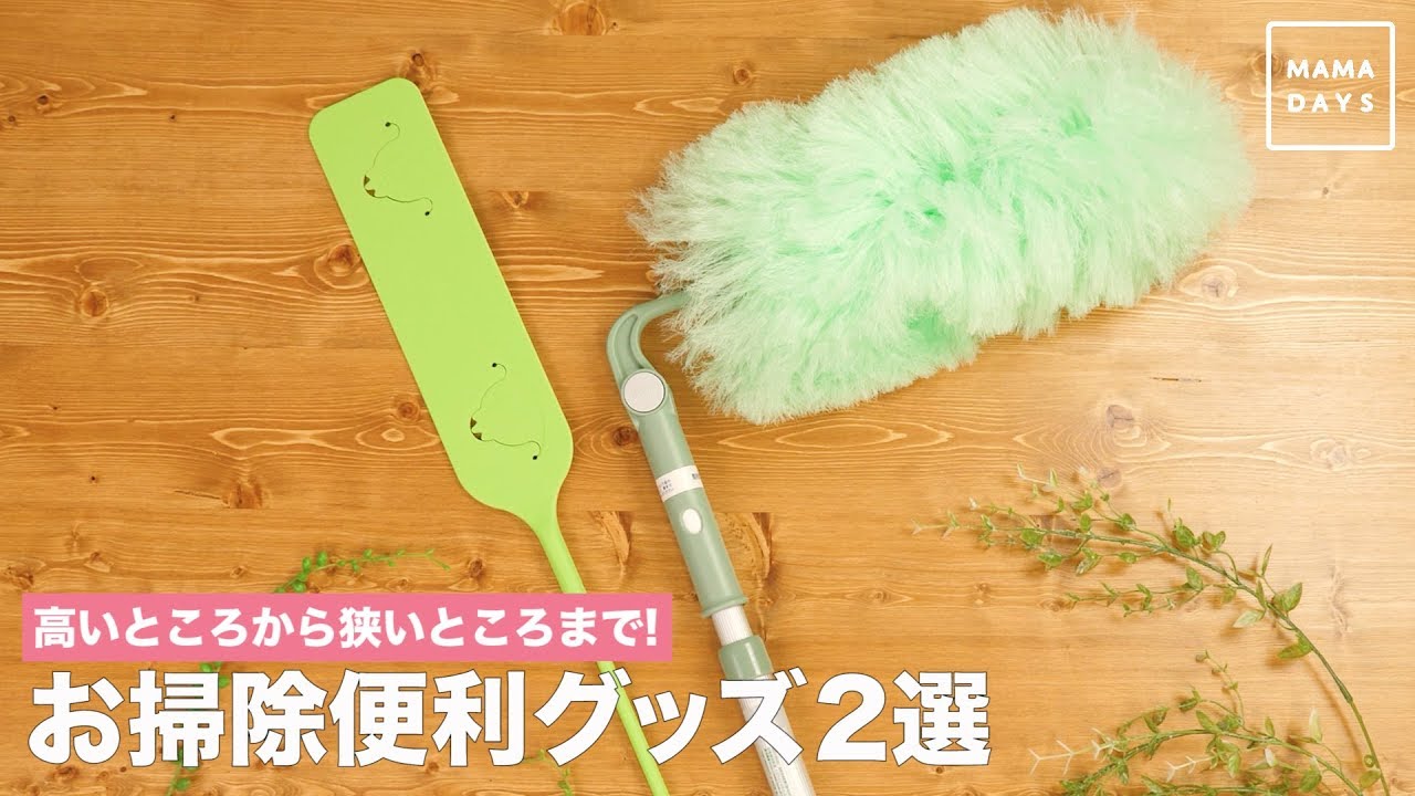 高いところから狭いところまで お掃除便利グッズ2選 Youtube