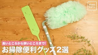 高いところから狭いところまで！お掃除便利グッズ2選