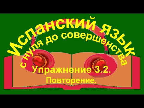 Упражнение 3.2. ¿Es esto ... ? No, esto no es.