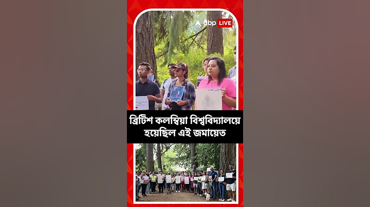 আরজি কর কাণ্ডের প্রতিবাদ এবার কানাডায়