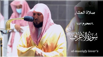 خشوع وكرد مؤثر من الشيخ ماهر المعيقلي ما تيسر من سورة اﻷعراف صلاة العشاء 30 محرم 1443 |