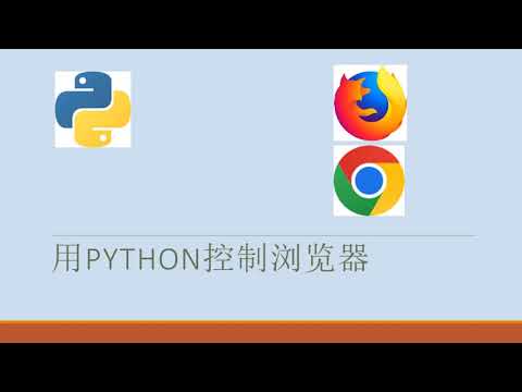 使用Python及selenium控制Firefox浏览器 Python开发 自动化/Use Python and selenium to control browser Firefox